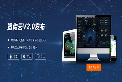 有人推出软件定制研发服务，透传云V2.0推新上线