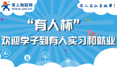 lehu乐虎官网网邀您关注“有人杯”物联网创造力大赛
