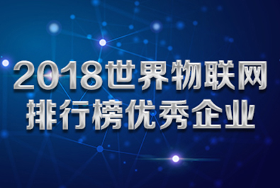 有人物联网入选“2018世界物联网排行榜优秀企业”榜单