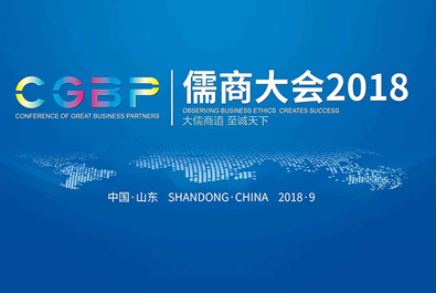 大儒商道，至诚天下——有人物联网CEO古欣获邀参加儒商大会2018