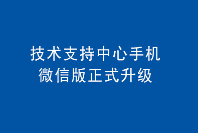 有人技术支持中心手机微信版正式升级