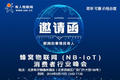 有人邀您参加蜂窝物联网（NB-IoT）消费者行业峰会