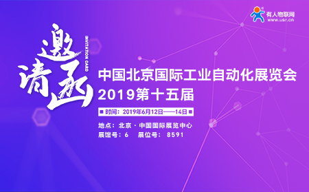 有人邀您前往第15届北京国际工业自动化展