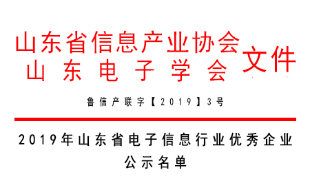 有人物联网荣获“2019年山东省电子信息行业最具发展潜力企业奖”