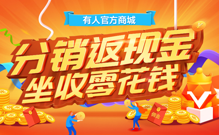 【有人福利来啦！】分销返现金，坐收零花钱