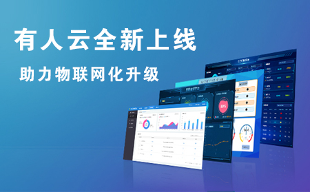 有人云全新上线，助力企业实现物联网化升级