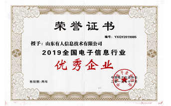 有人物联网被评为2019全国电子信息行业优秀企业