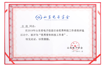 有人荣获山东电子信息行业优秀企业称号，CEO古欣当选优秀科技工作者