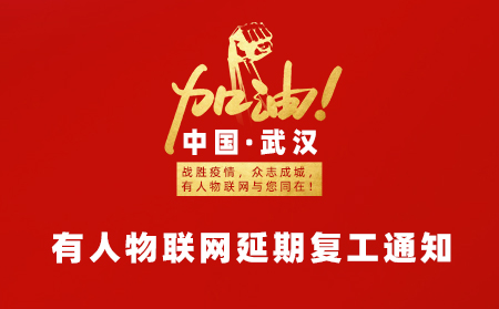有人物联网春节延期复工通知