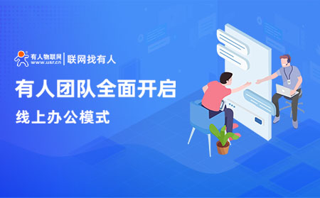有人物联网复工通知