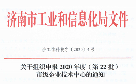 喜报|有人物联网被成功认定为“济南市企业技术中心”