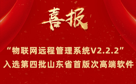喜报|有人物联网成功入选第四批山东省首版次高端软件名单