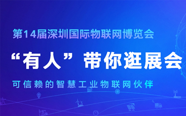 看直播，拿大奖!深圳物联网博览会今天开幕，有人物联网连获三项殊荣
