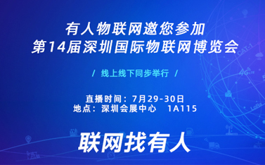 盛典在即，有人物联网诚邀您前来参加深圳物联网博览会