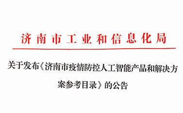 战“疫”保障，有人在前行——“有人云”入选济南市疫情防控人工智能产品及解决方案参考目录