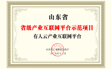 有人物联网获批2019山东省产业互联网平台示范