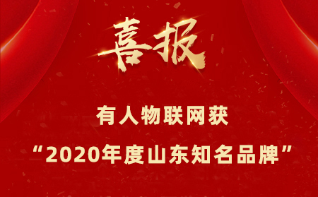 【喜报】有人物联网成为“2020年度山东知名品牌”