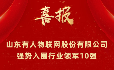 2021年山东民营企业100强、行业领军10强、创新100强名单公布 山东有人物联网股份有限公司强势入围