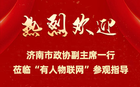 济南市政协副主席一行来到有人物联网开展提案督办检查活动