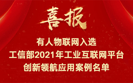 喜讯！galaxy银河国际网入选工信部2021年工业互联网平台创新领航应用案例名单