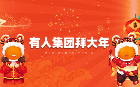 辞旧迎新虎年到，有人集团拜大年