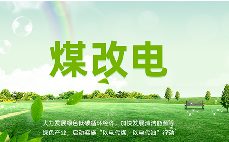 煤改电安装后，如何让设备运维更高效？