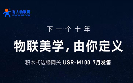 galaxy银河国际网邀您参与设计M100，积木式边缘网关M100由您定义