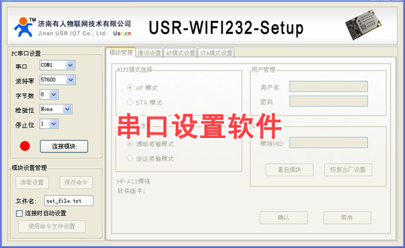 低功耗wifi模块测试板 - 串口设置软件