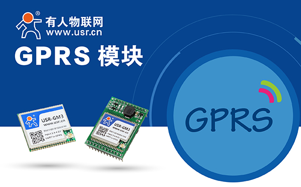gprs模块 gprs模块