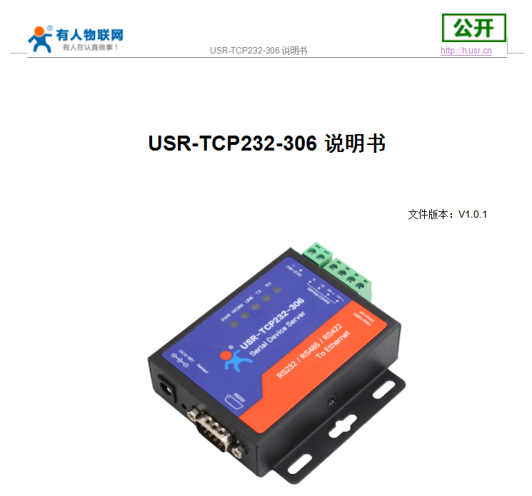 【说明书】 USRTCP232306 说明书 V1.0.1下载中心济南有人物联网技术有限公司官网