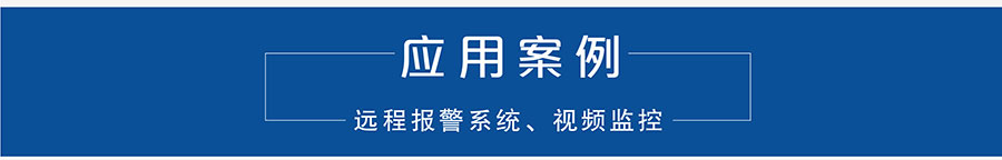 4G DTU_ 路由器的应用案例 4G DTU_ 路由器的应用案例
