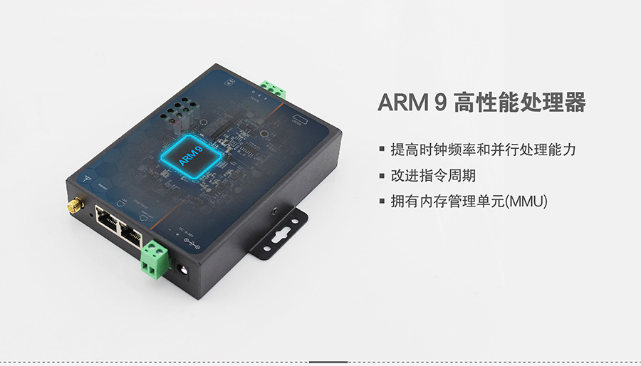 4G DTU_ 路由器的ARM9高性能处理器