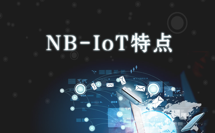 NB-IoT 特点_NB-IoT是什么_NB-IoT可以做什么