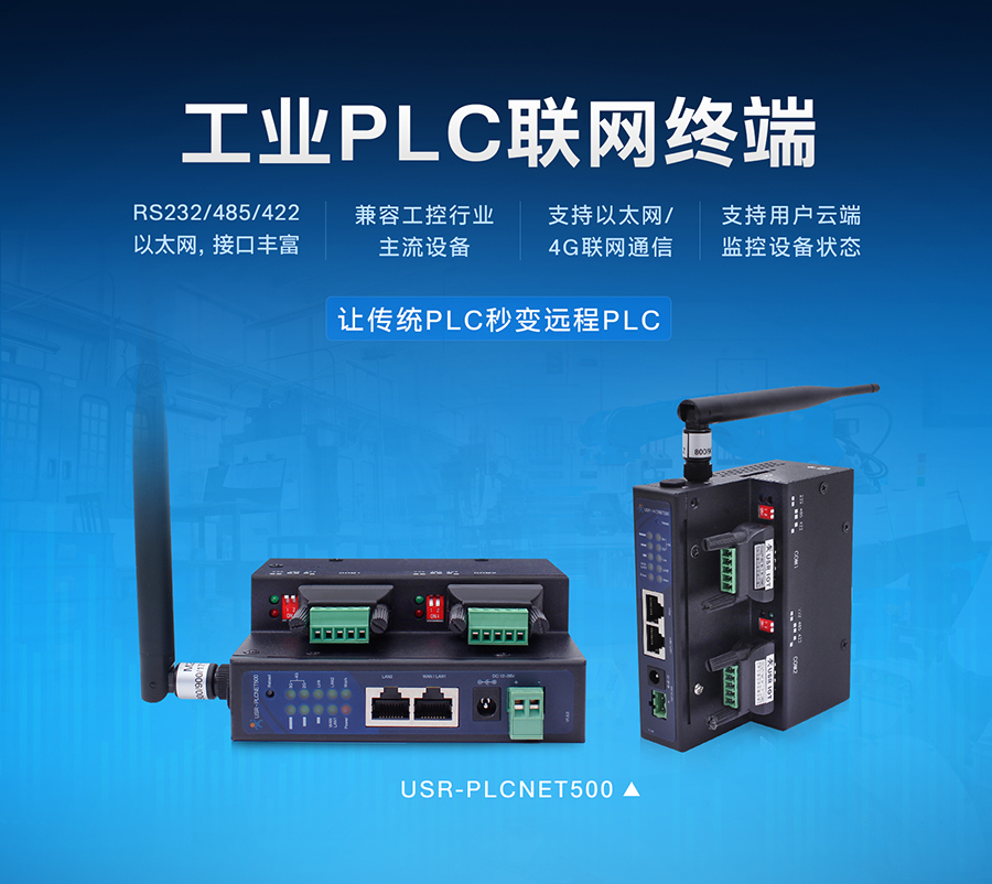 工业PLC联网_PLC云网关_PLC组态联网终端 工业PLC联网_PLC云网关_PLC组态联网终端