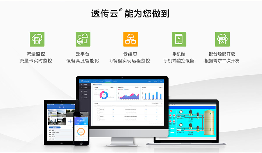 透传云可做到哪些功能
