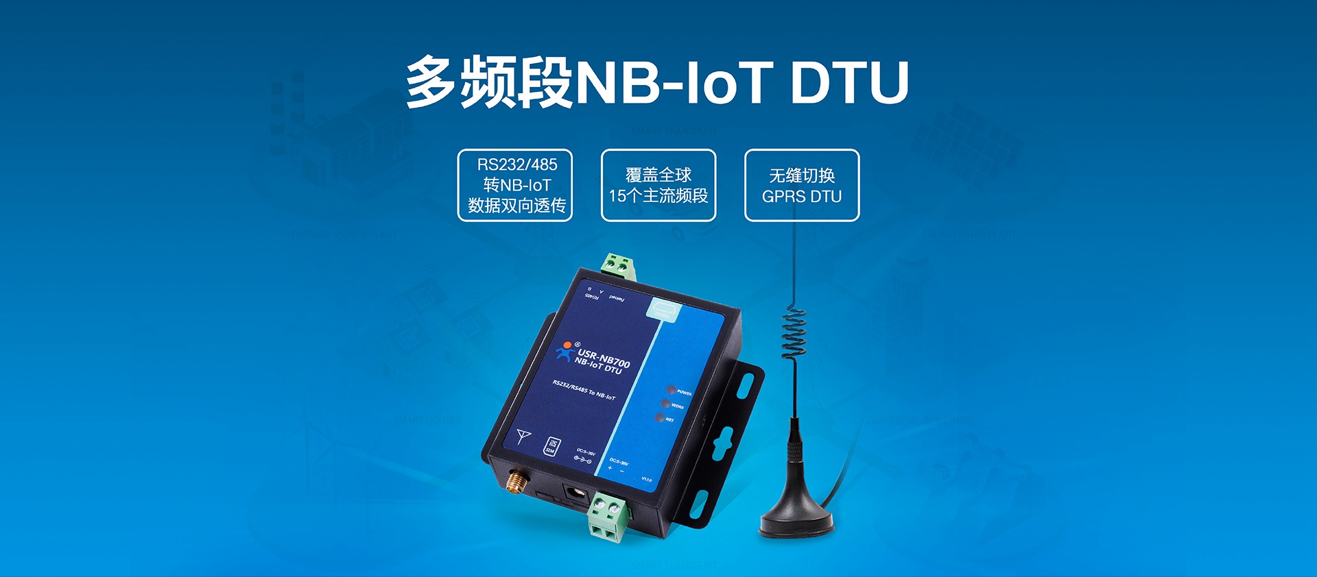 NB-IOT DTU_NB-IOT数据传输终端_物联网智慧DTU终端