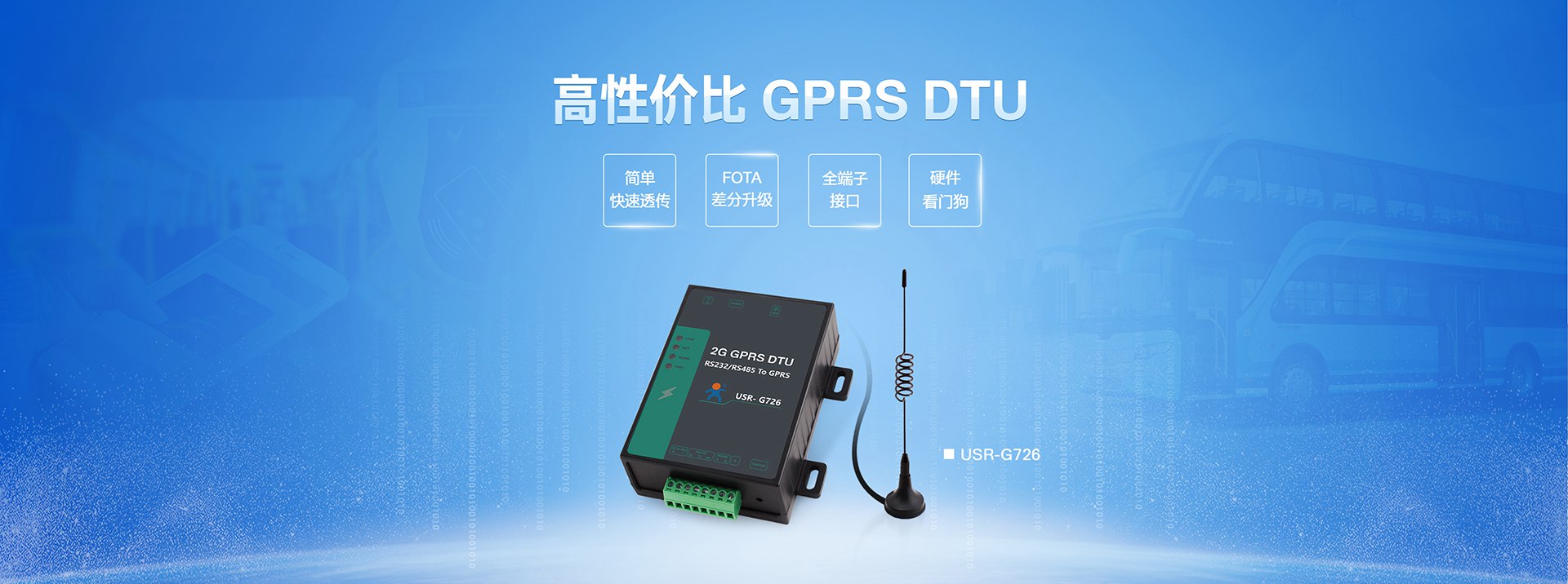 高性价比GPRS DTU|2G数据传输终端|全端子透传终端设备FOTA差分升级