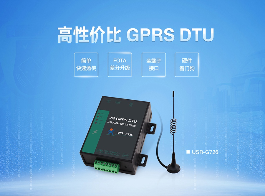 高性价比GPRS DTU|2G数据传输终端|全端子透传终端设备FOTA差分升级