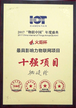 2017年度物联中国-最具影响力企业10强