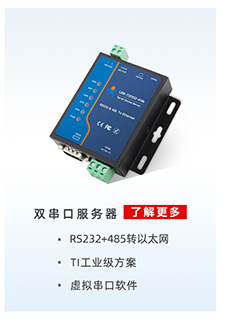 串口服务器USR-TCP232-410s