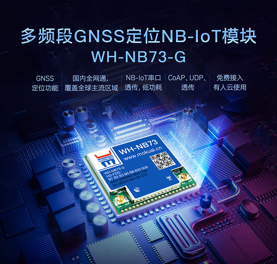 定位nbiot模块|多频段GNSS定位NB-IoT模块