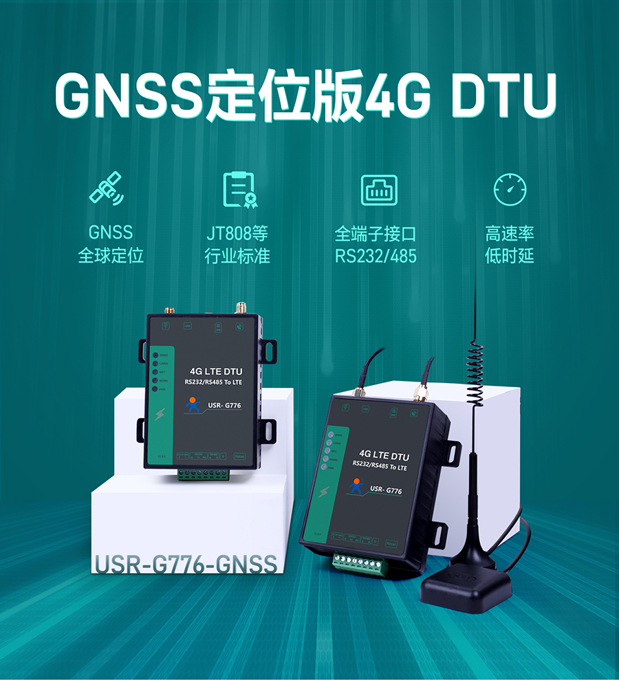 5模13频高性价比4G DTU的GNSS定位版