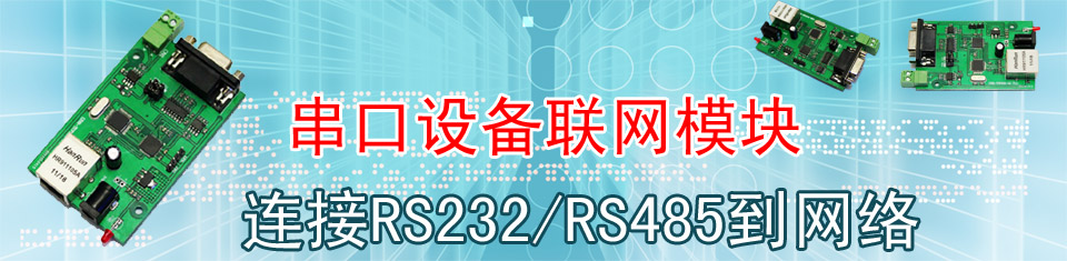RS232 RS485 转 网络模块
