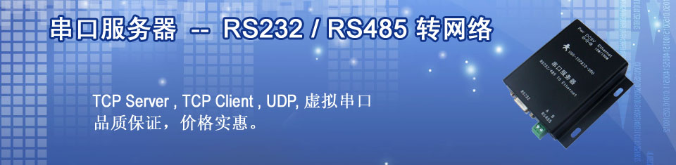 串口服务器