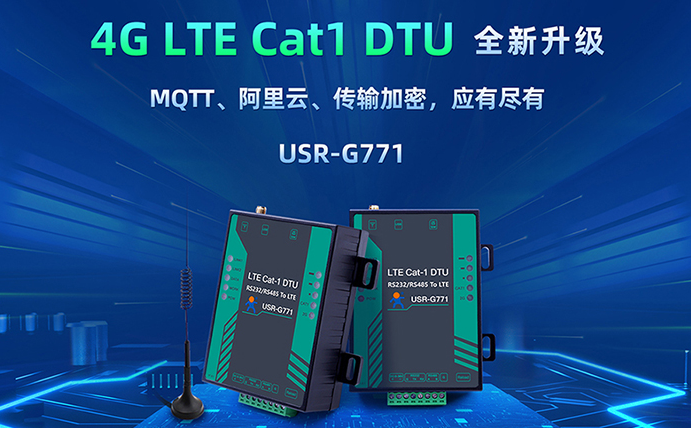数传DTU G771新升级：支持MQTT、SSL加密