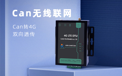 【新品】说谁小众不是需求，CAN总线无线通讯，你需要它！