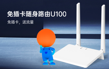 新品首发|国庆出游神器U100，下单即送1年流量！