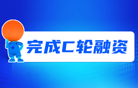 有人完成C轮融资！砥砺十年，有人有未来