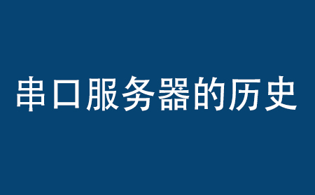 串口服务器历史