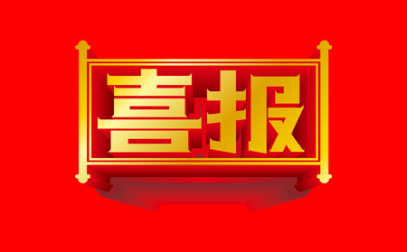 喜讯！galaxy银河国际网入选工信部新一代信息技术典型产品、应用和服务案例（第一批）名单